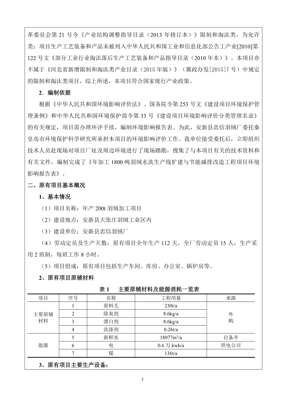 环境影响评价报告公示：忠信羽绒厂羽绒报告修改环评报告.doc_第3页