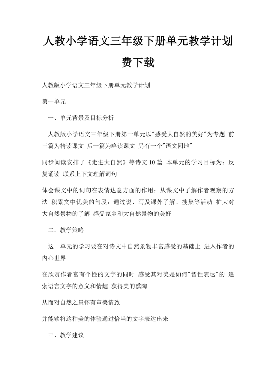 人教小学语文三年级下册单元教学计划费下载.docx_第1页