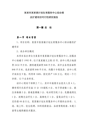 某市某镇计划生育服务中心综合楼改扩建项目可行性研究报告.doc