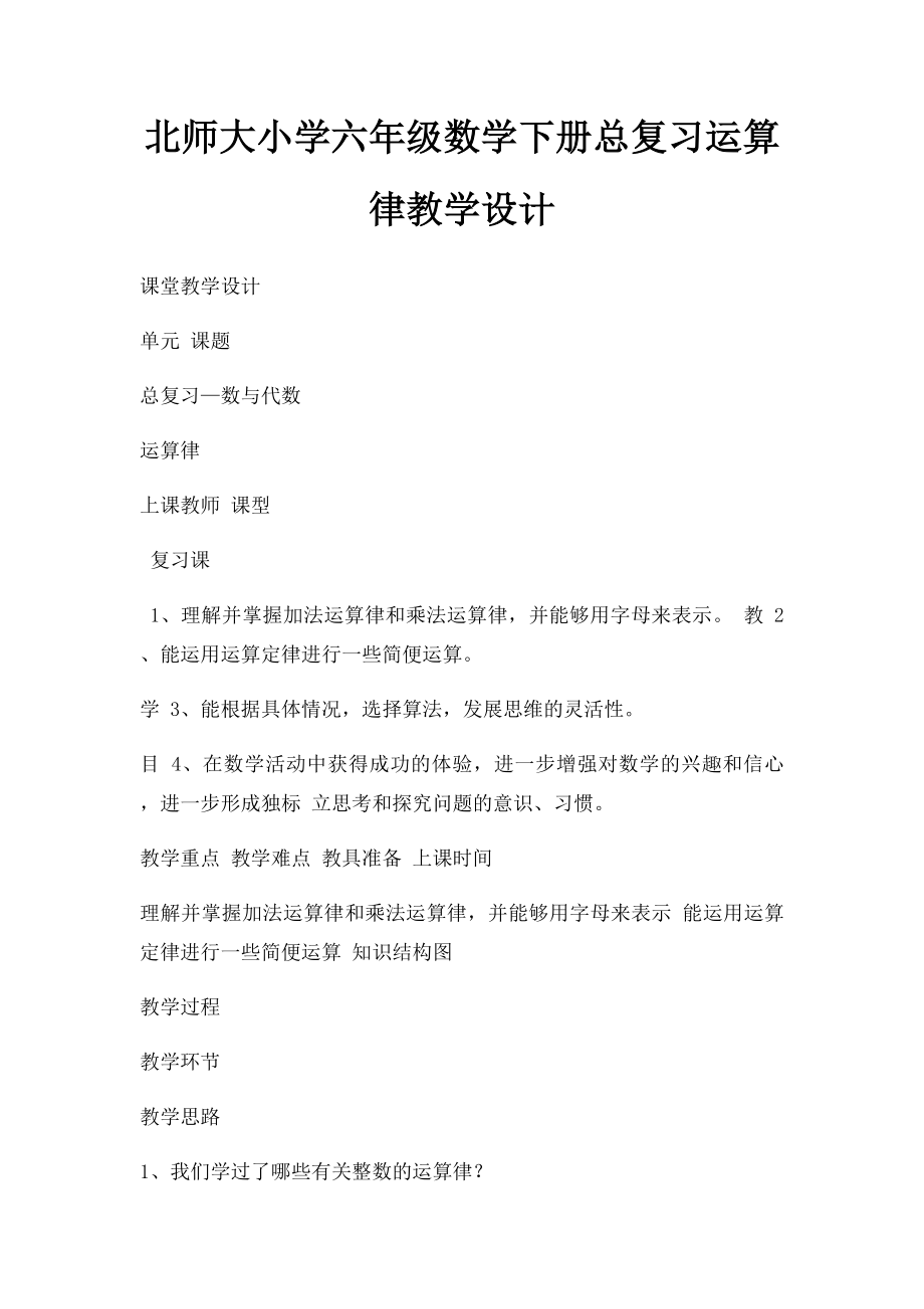 北师大小学六年级数学下册总复习运算律教学设计.docx_第1页