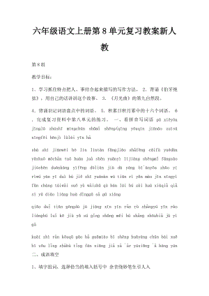 六年级语文上册第8单元复习教案新人教.docx