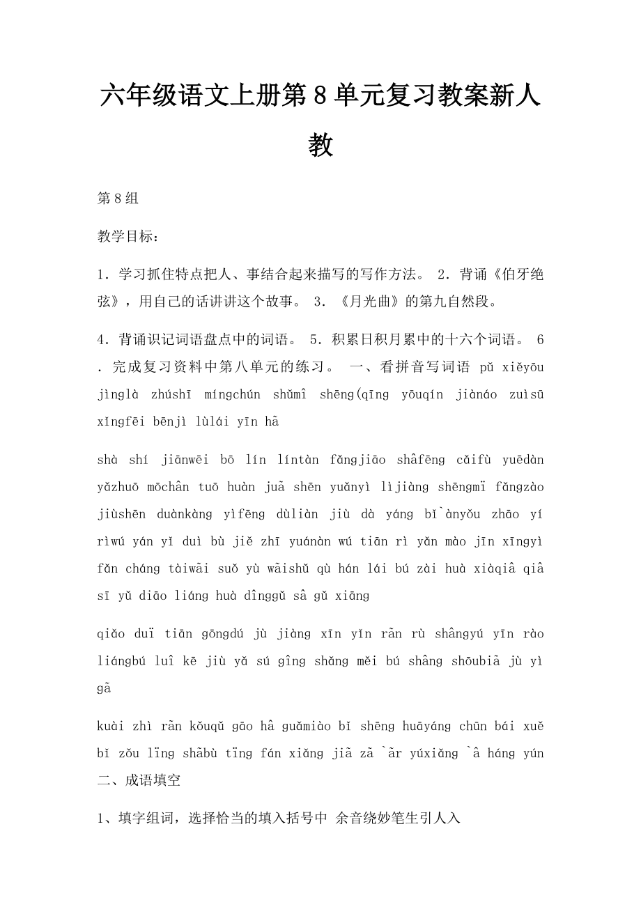 六年级语文上册第8单元复习教案新人教.docx_第1页