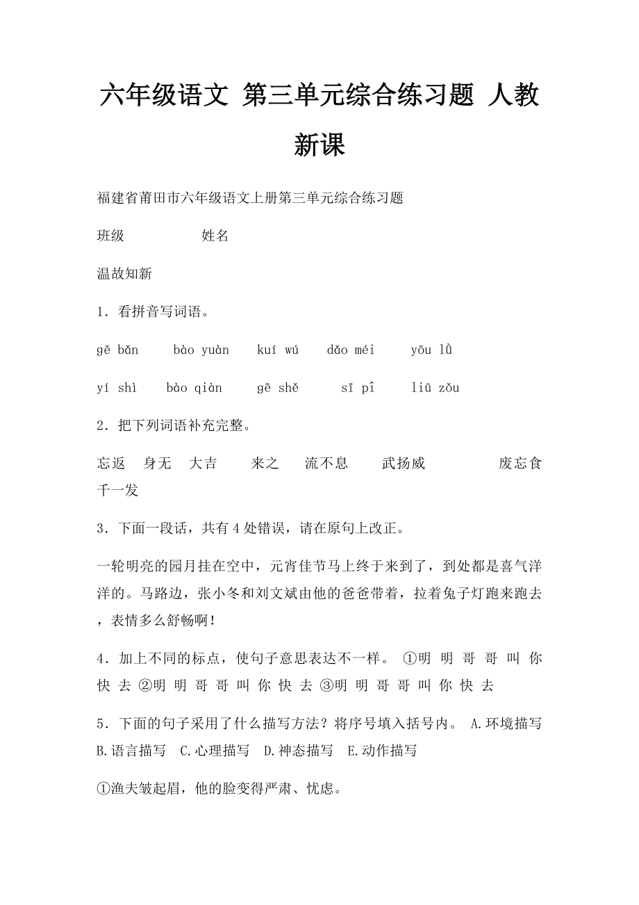 六年级语文 第三单元综合练习题 人教新课.docx_第1页