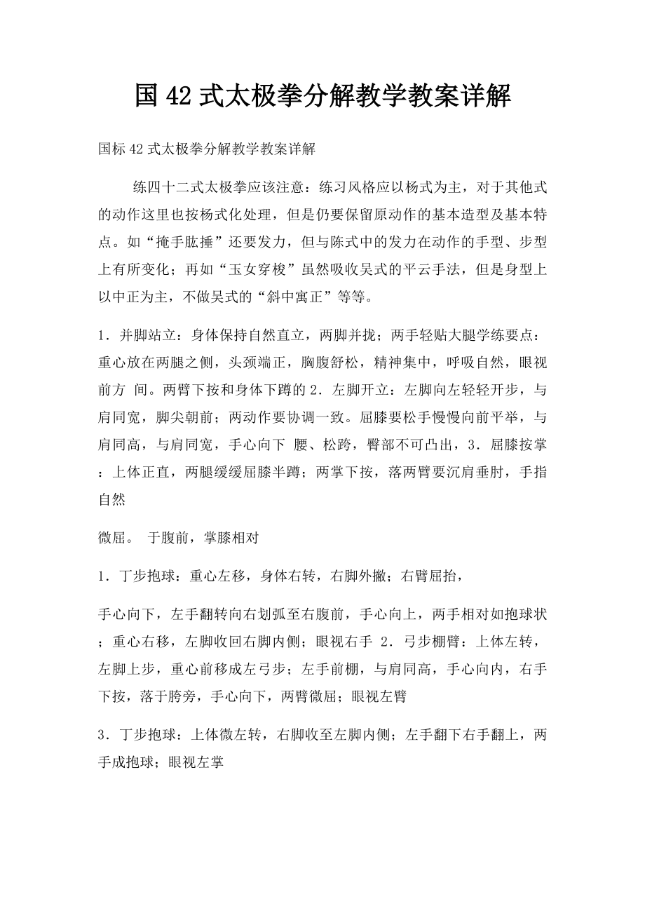 国42式太极拳分解教学教案详解.docx_第1页