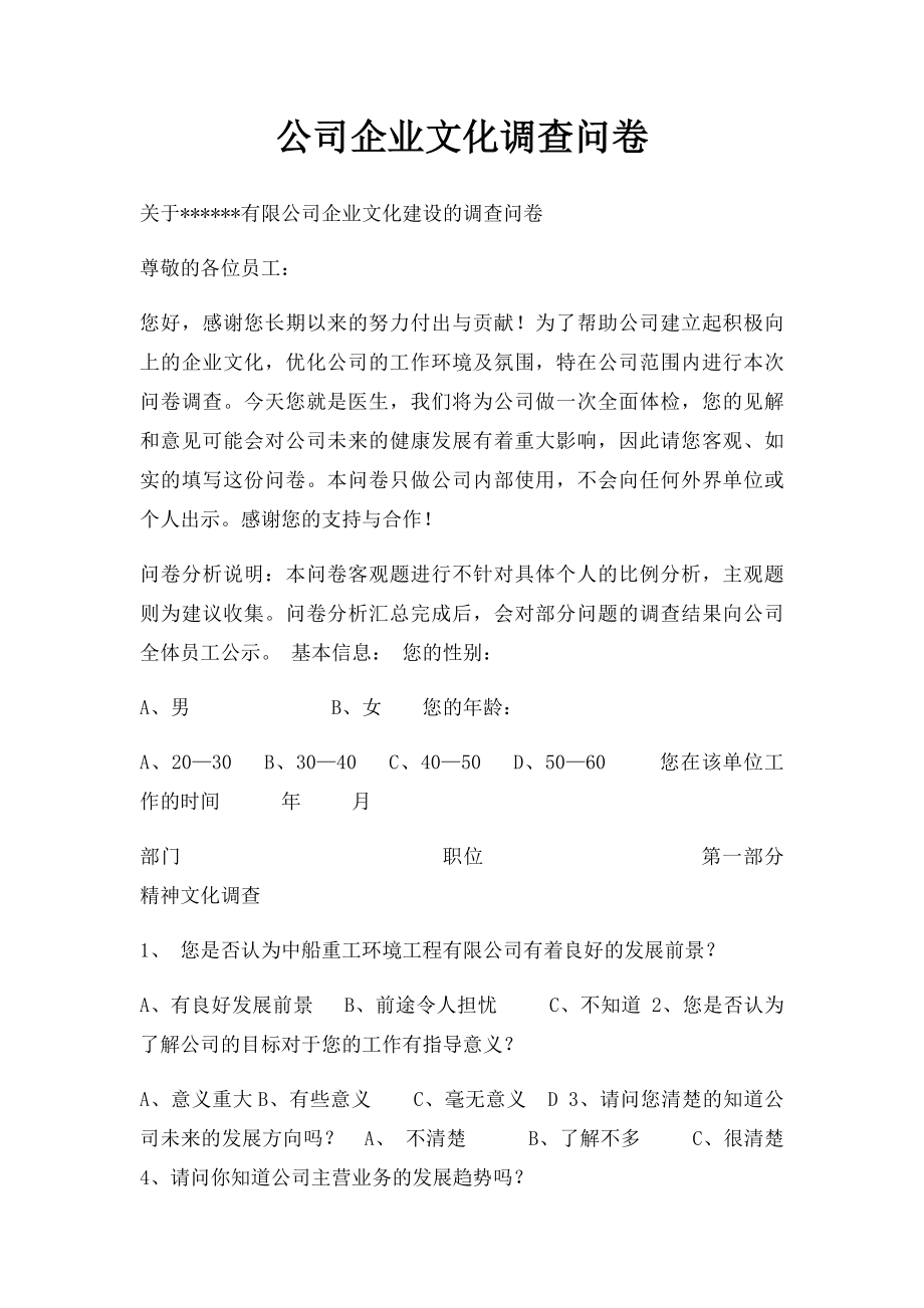 公司企业文化调查问卷.docx_第1页