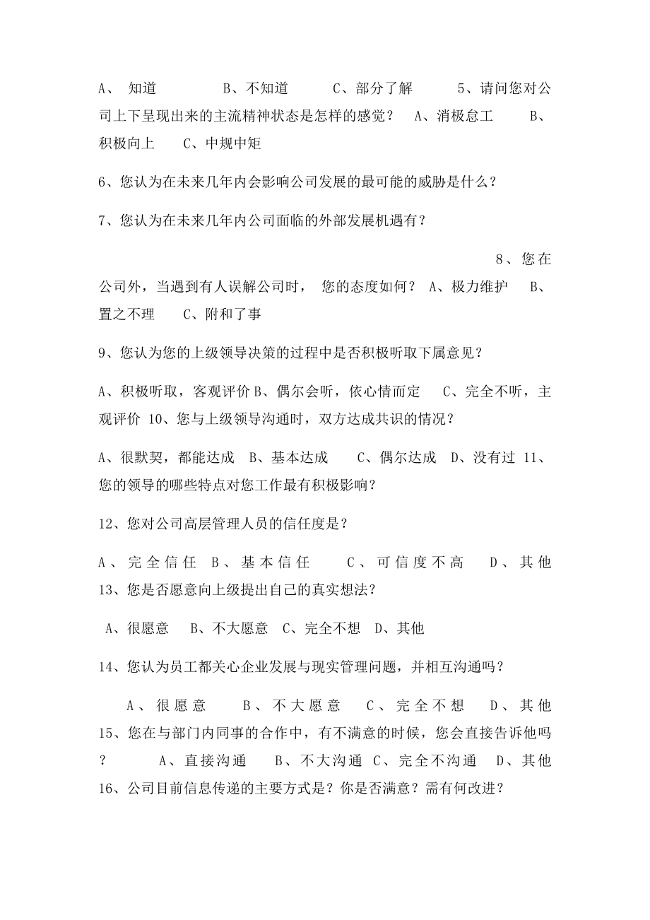 公司企业文化调查问卷.docx_第2页