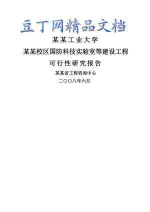 某某大学国防科技实验室等建设工程可行性研究报告大学实验室建设项目.doc