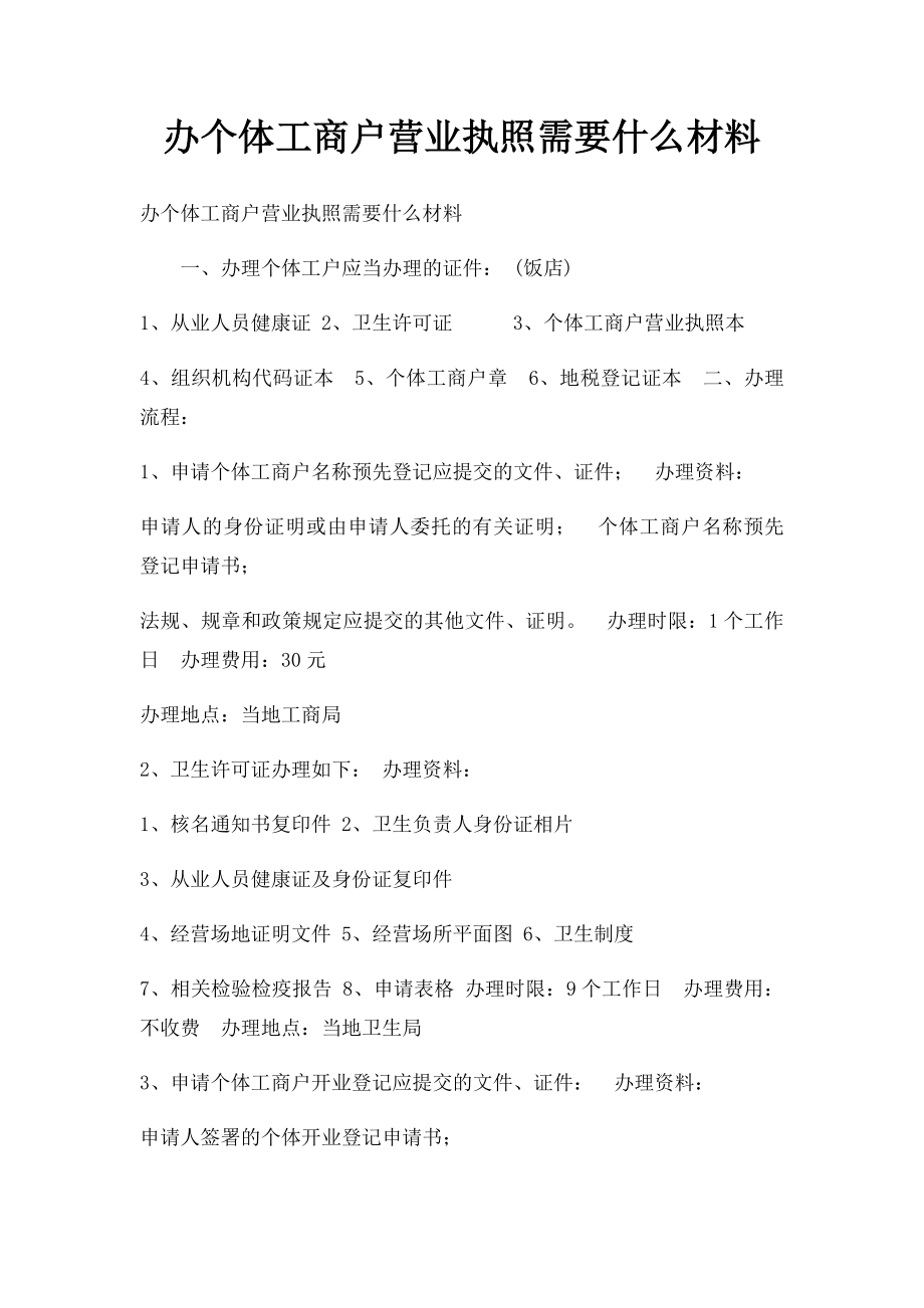 办个体工商户营业执照需要什么材料.docx_第1页