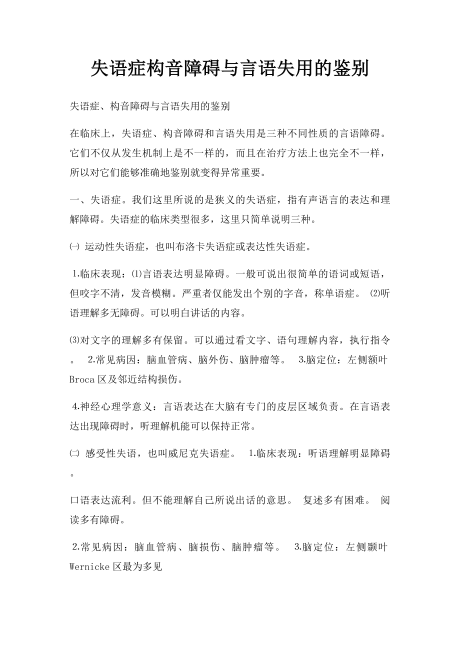 失语症构音障碍与言语失用的鉴别.docx_第1页