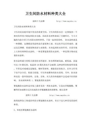 卫生间防水材料种类大全.docx