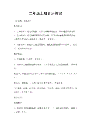 二年级上册音乐教案(1).docx