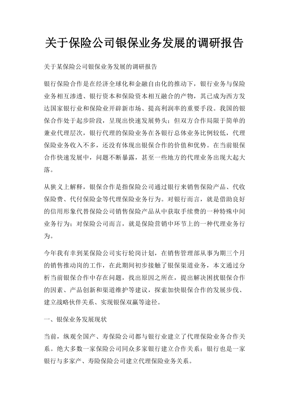 关于保险公司银保业务发展的调研报告.docx_第1页