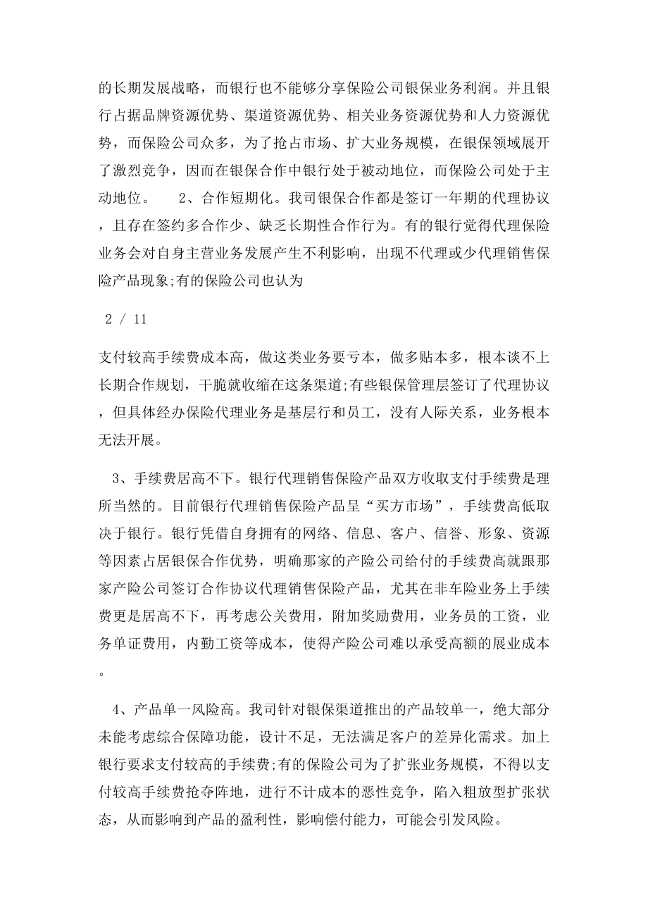 关于保险公司银保业务发展的调研报告.docx_第3页