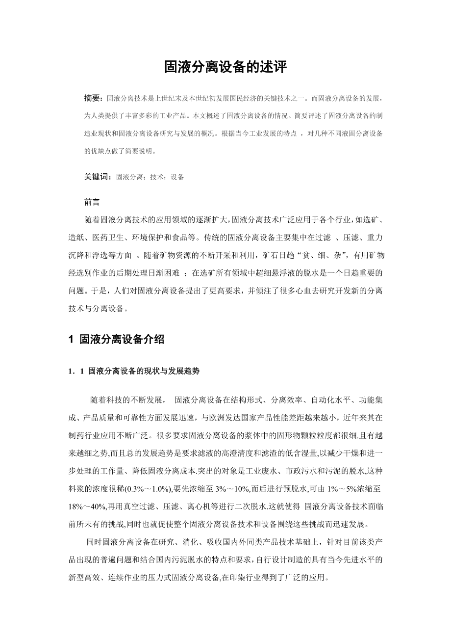 固液分离设备的述评.doc_第1页