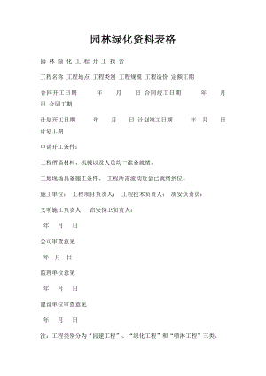 园林绿化资料表格.docx