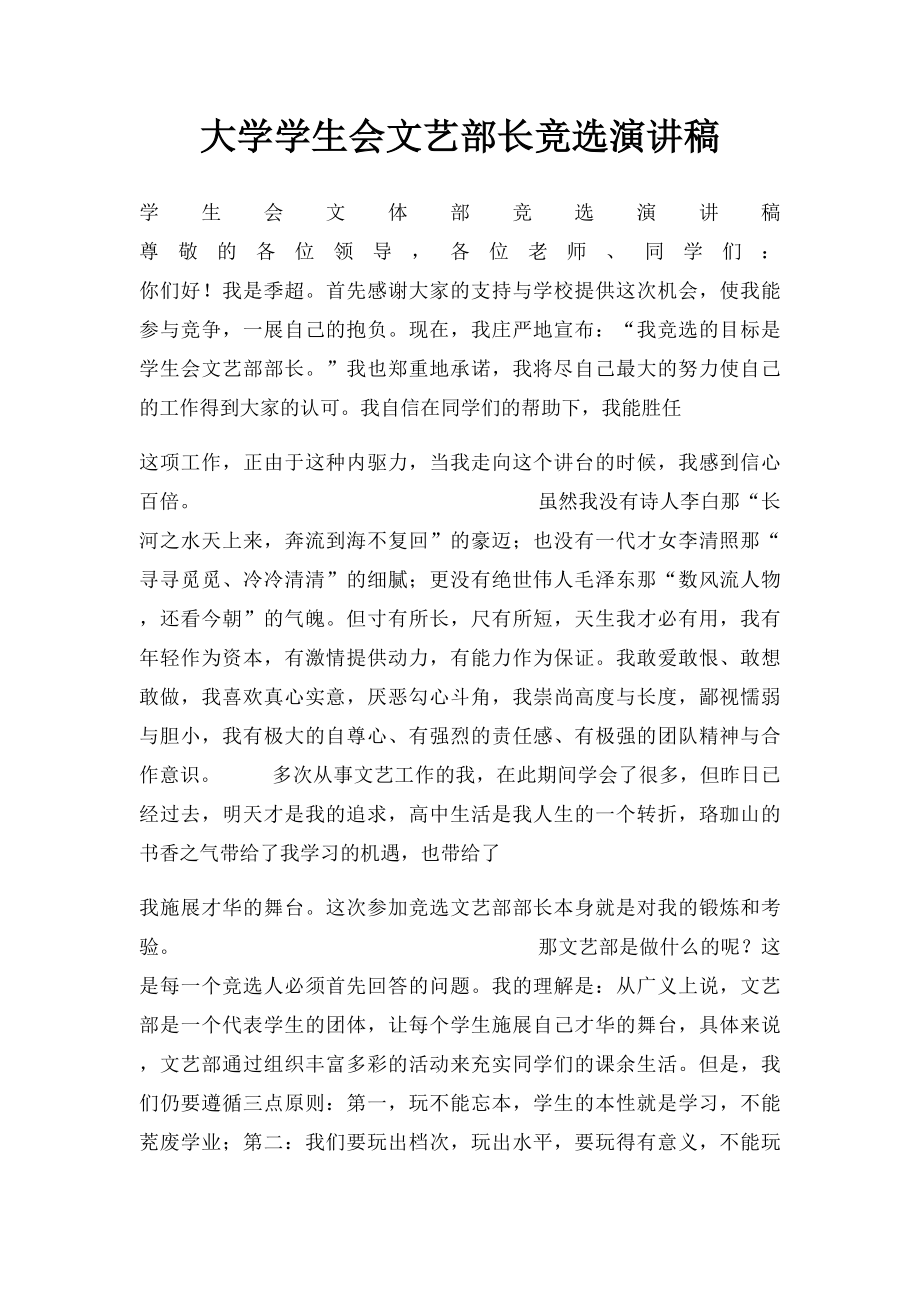 大学学生会文艺部长竞选演讲稿.docx_第1页