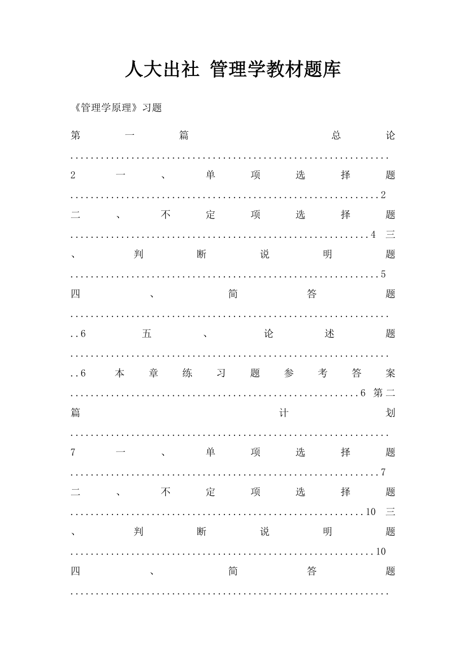 人大出社 管理学教材题库.docx_第1页