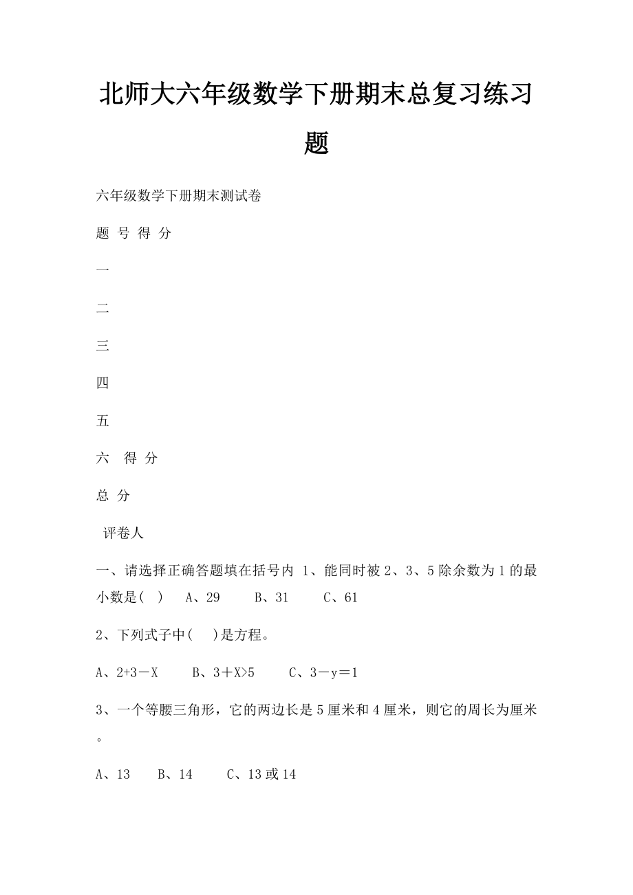 北师大六年级数学下册期末总复习练习题(1).docx_第1页