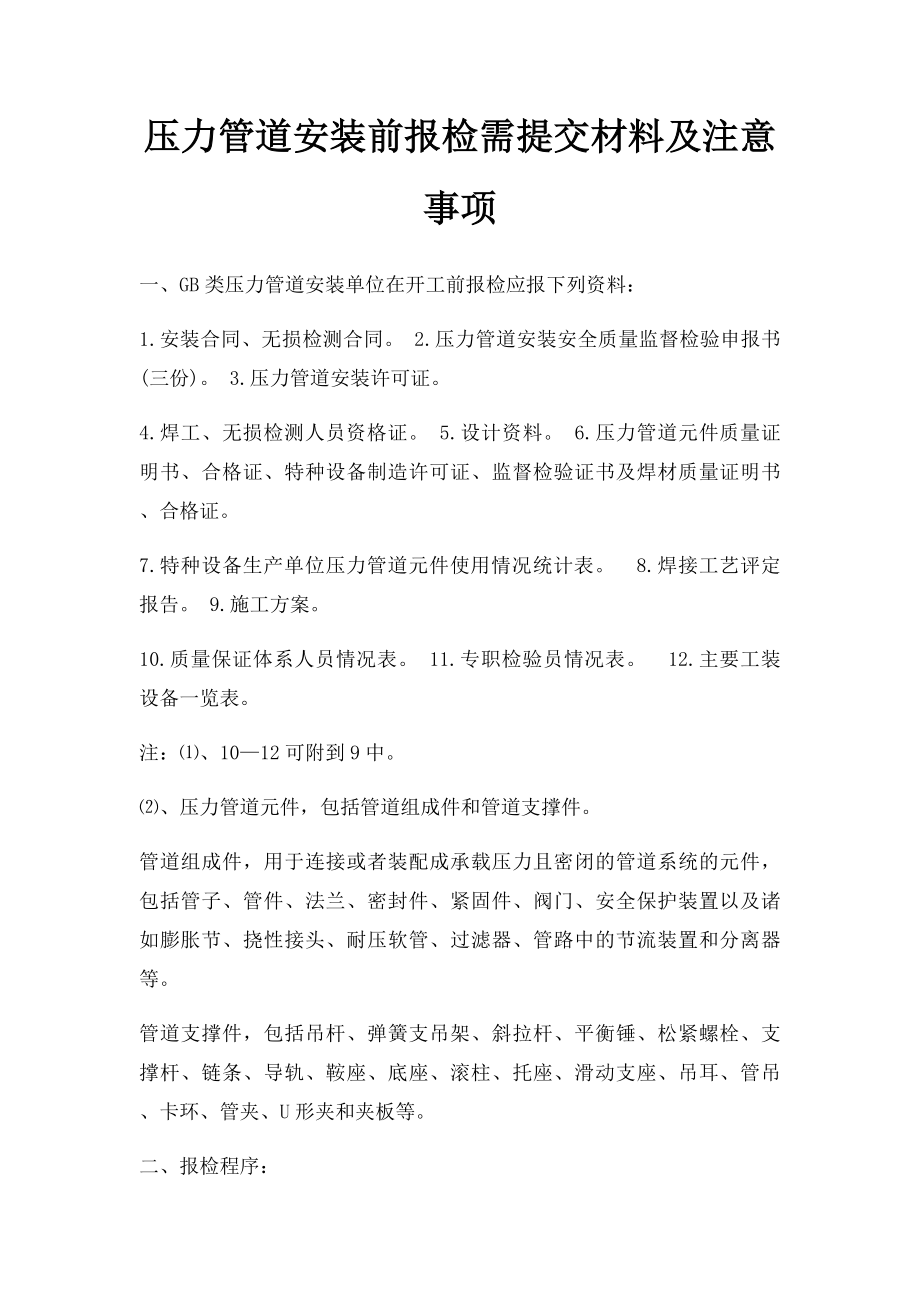 压力管道安装前报检需提交材料及注意事项.docx_第1页