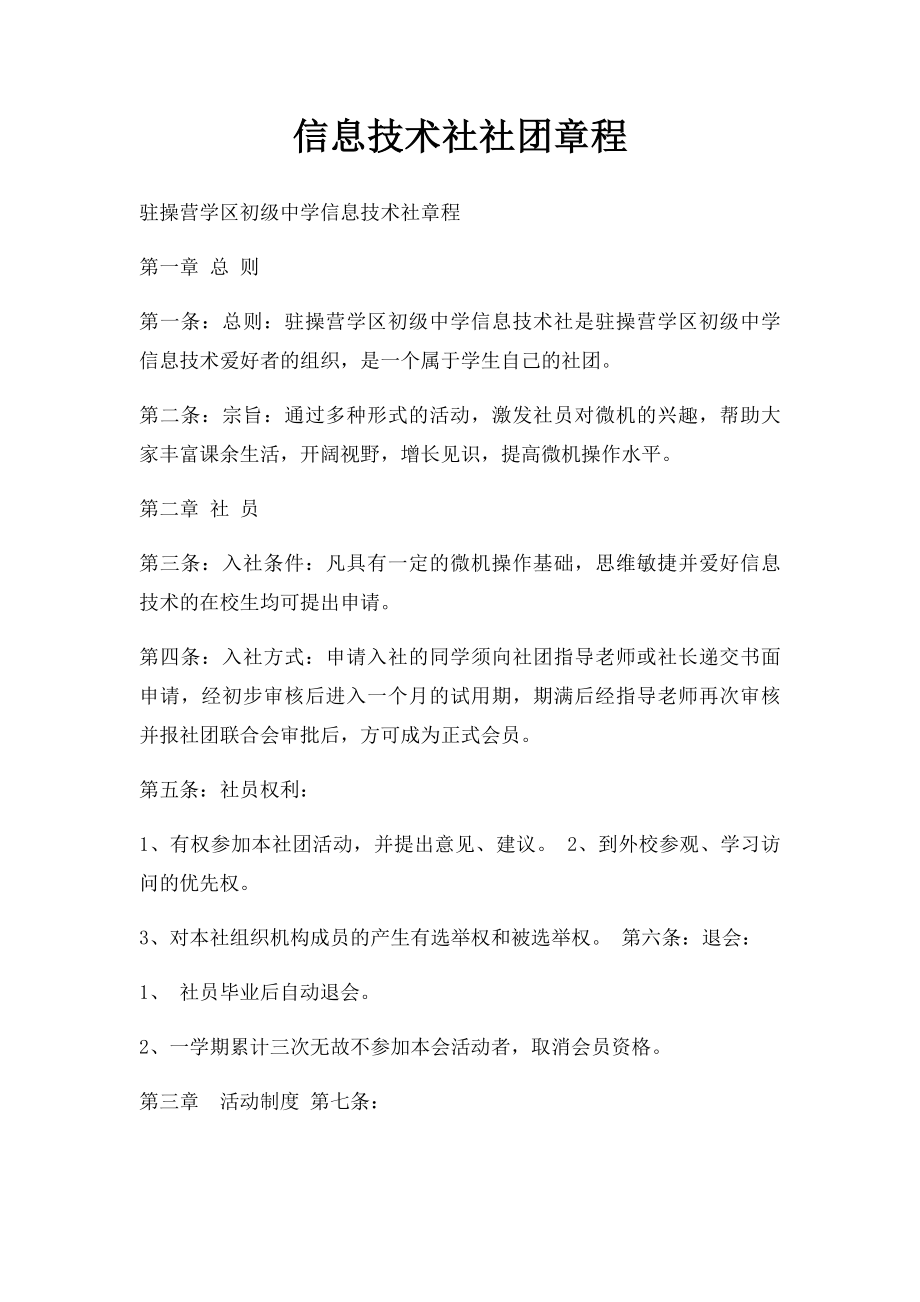 信息技术社社团章程.docx_第1页