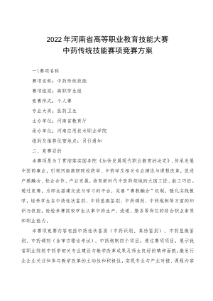 中药传统技能赛项竞赛方案-2023年河南省高等职业教育技能大赛竞赛方案.docx