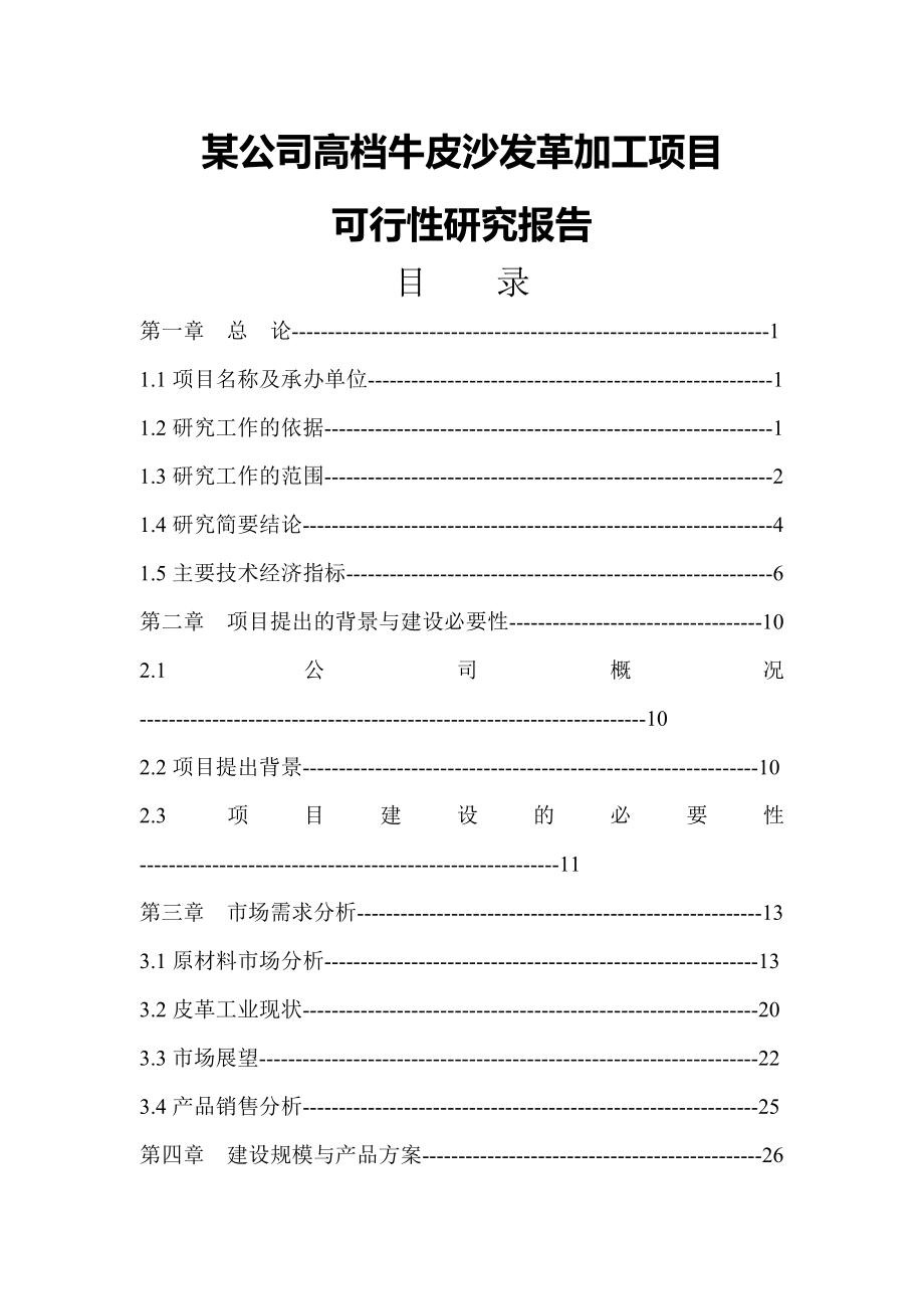 某公司高档牛皮沙发革加工项目可行性研究报告36094.doc_第1页