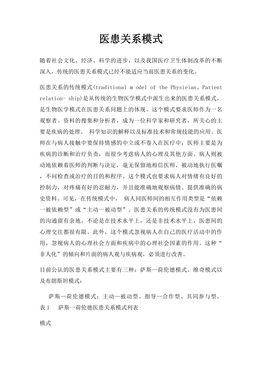 医患关系模式.docx_第1页