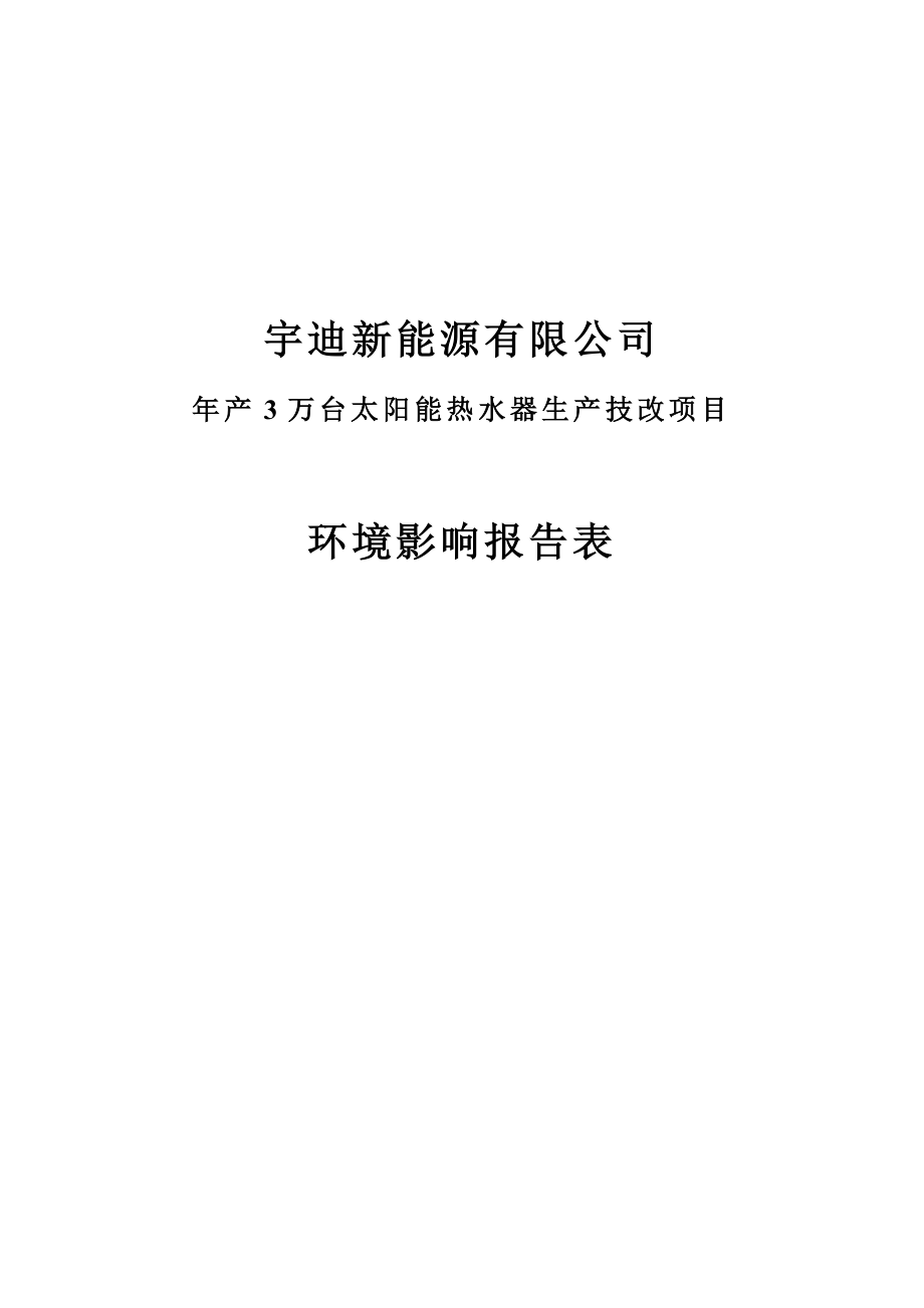 产3万台太阳能热水器生产技改项目环境影响报告表.doc_第1页