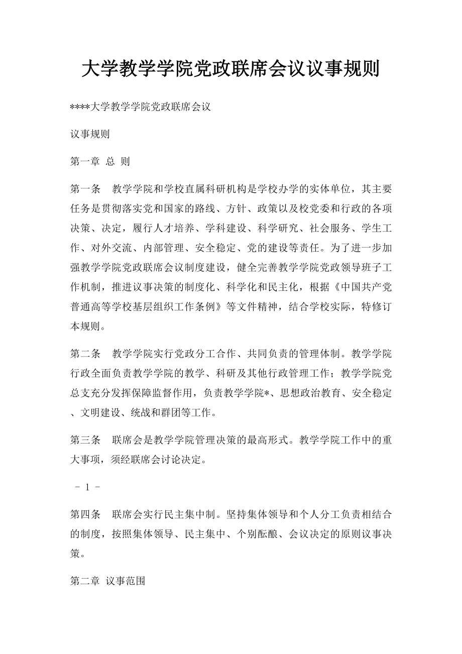 大学教学学院党政联席会议议事规则.docx_第1页