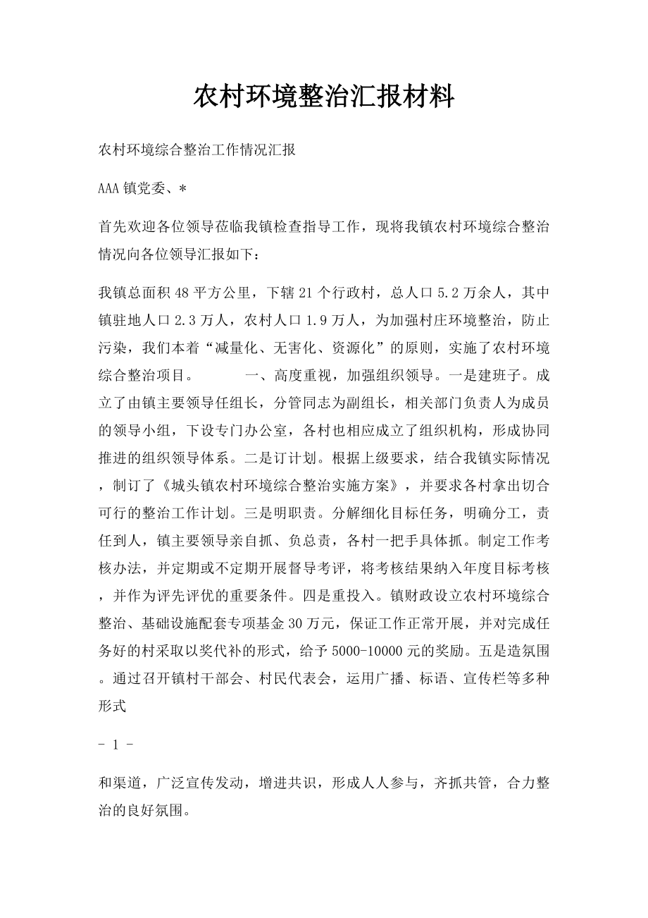 农村环境整治汇报材料.docx_第1页