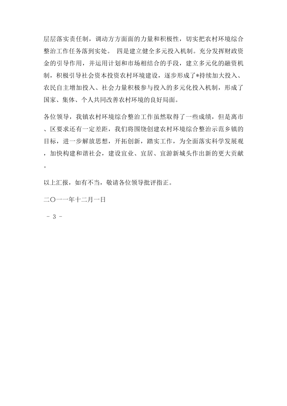 农村环境整治汇报材料.docx_第3页