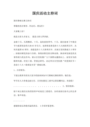 国庆活动主持词.docx