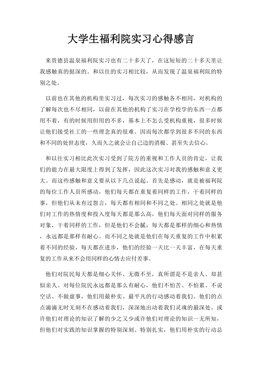 大学生福利院实习心得感言.docx_第1页