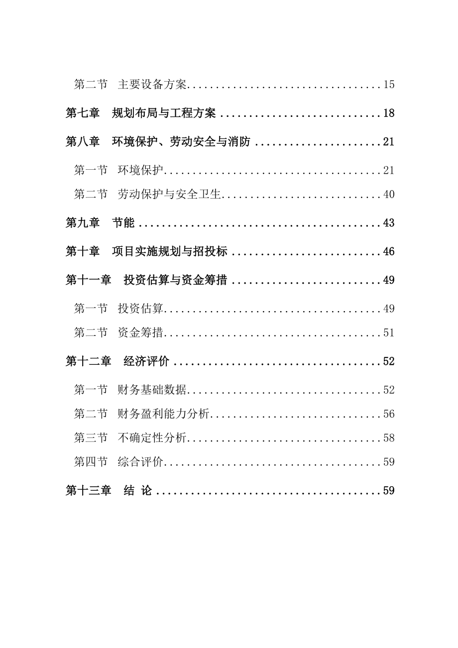 产煤矸石烧结8000万块隧道窑空心砖生产线可行性研究报告.doc_第3页