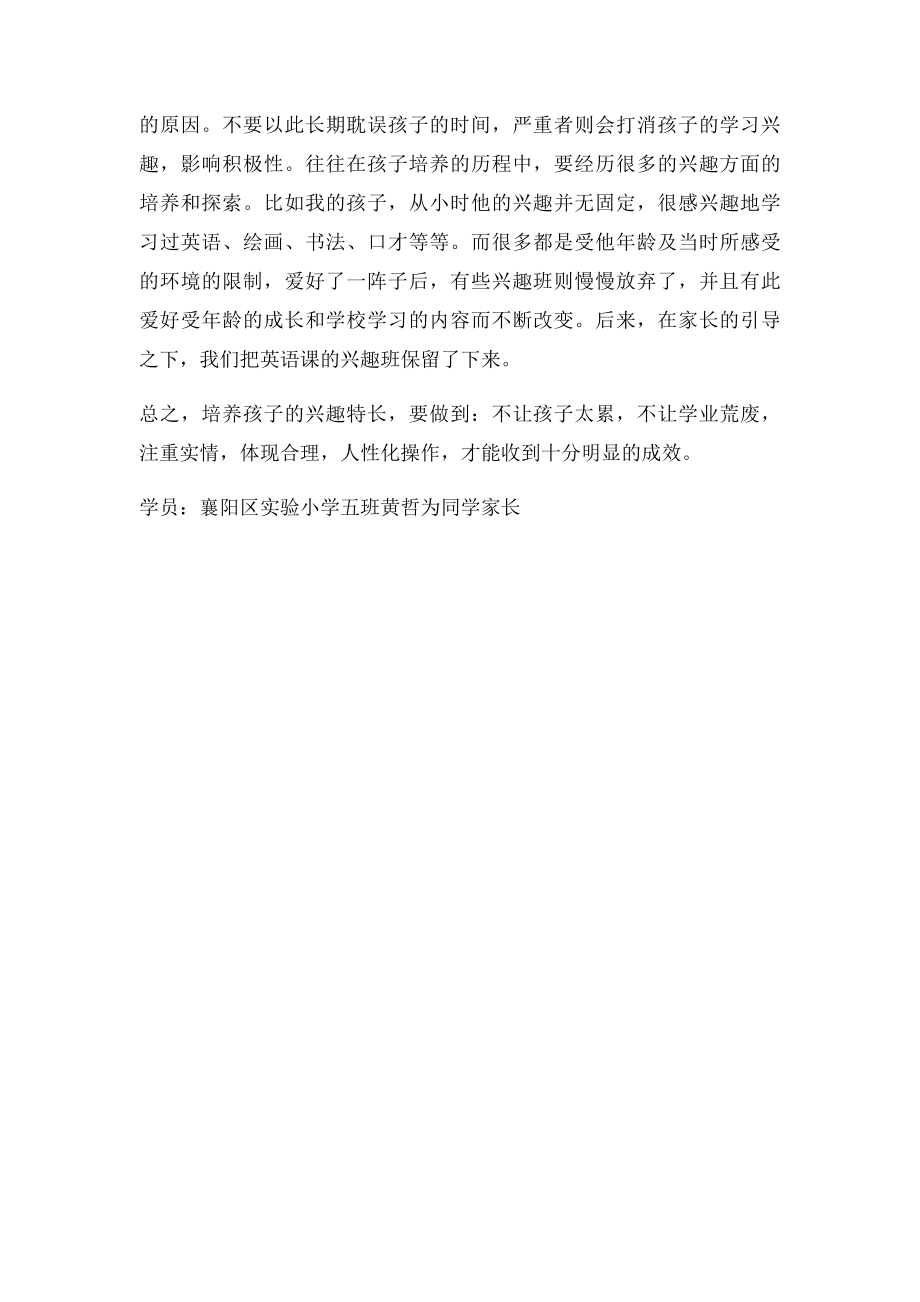 关于培养孩子兴趣特长的感受和体会.docx_第2页