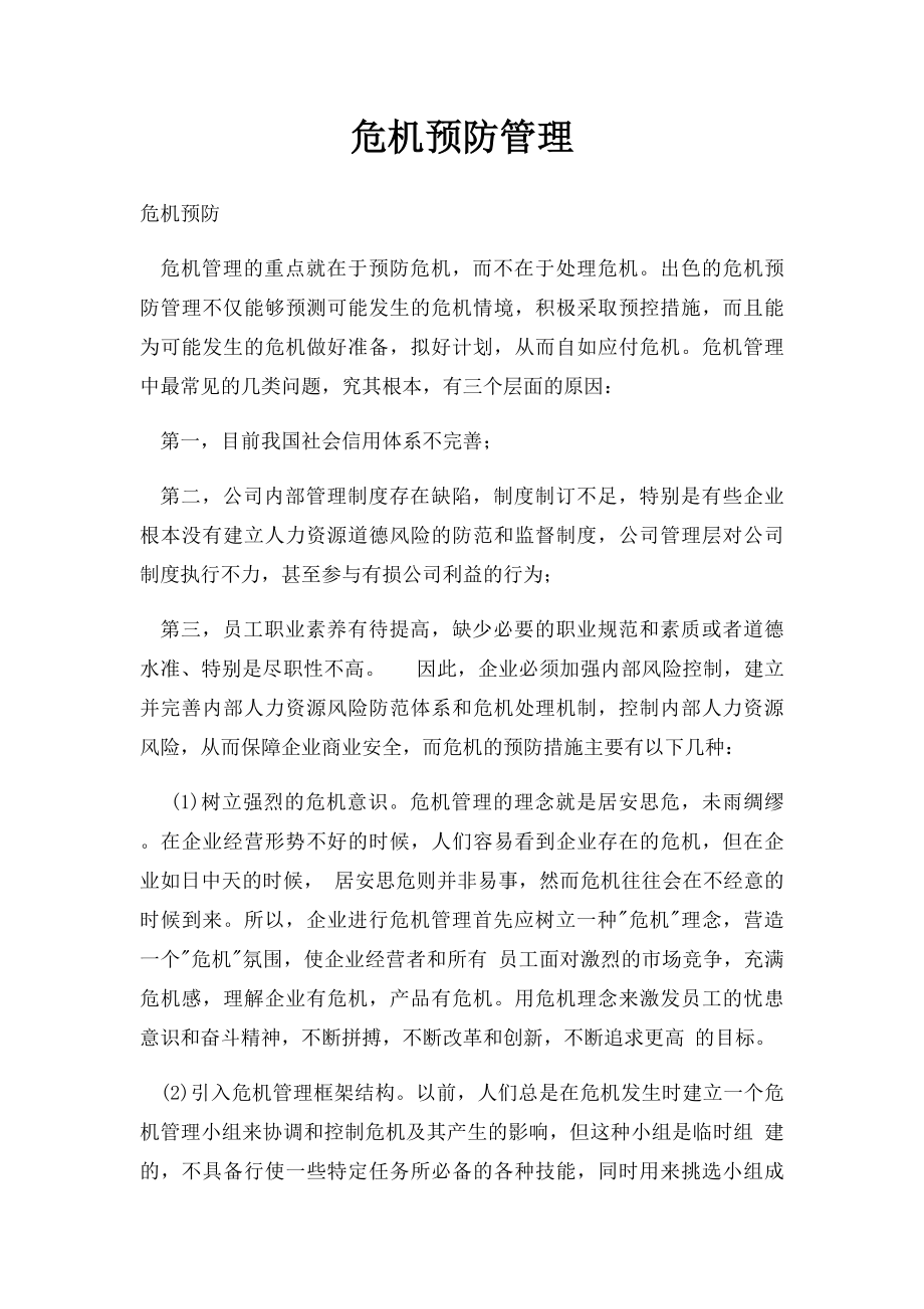 危机预防管理.docx_第1页