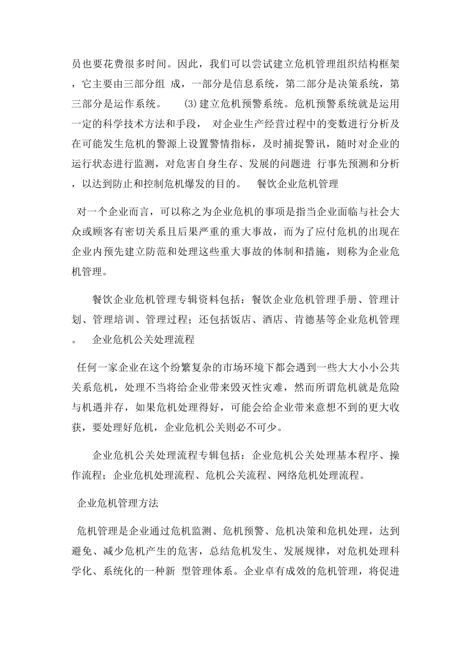 危机预防管理.docx_第2页