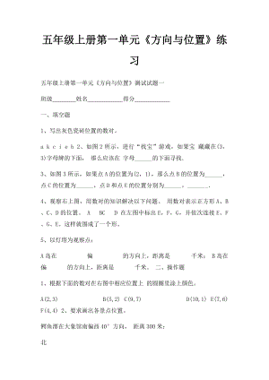 五年级上册第一单元《方向与位置》练习.docx