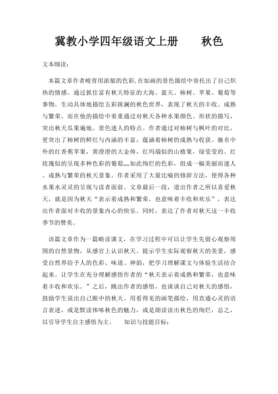 冀教小学四年级语文上册秋色.docx_第1页