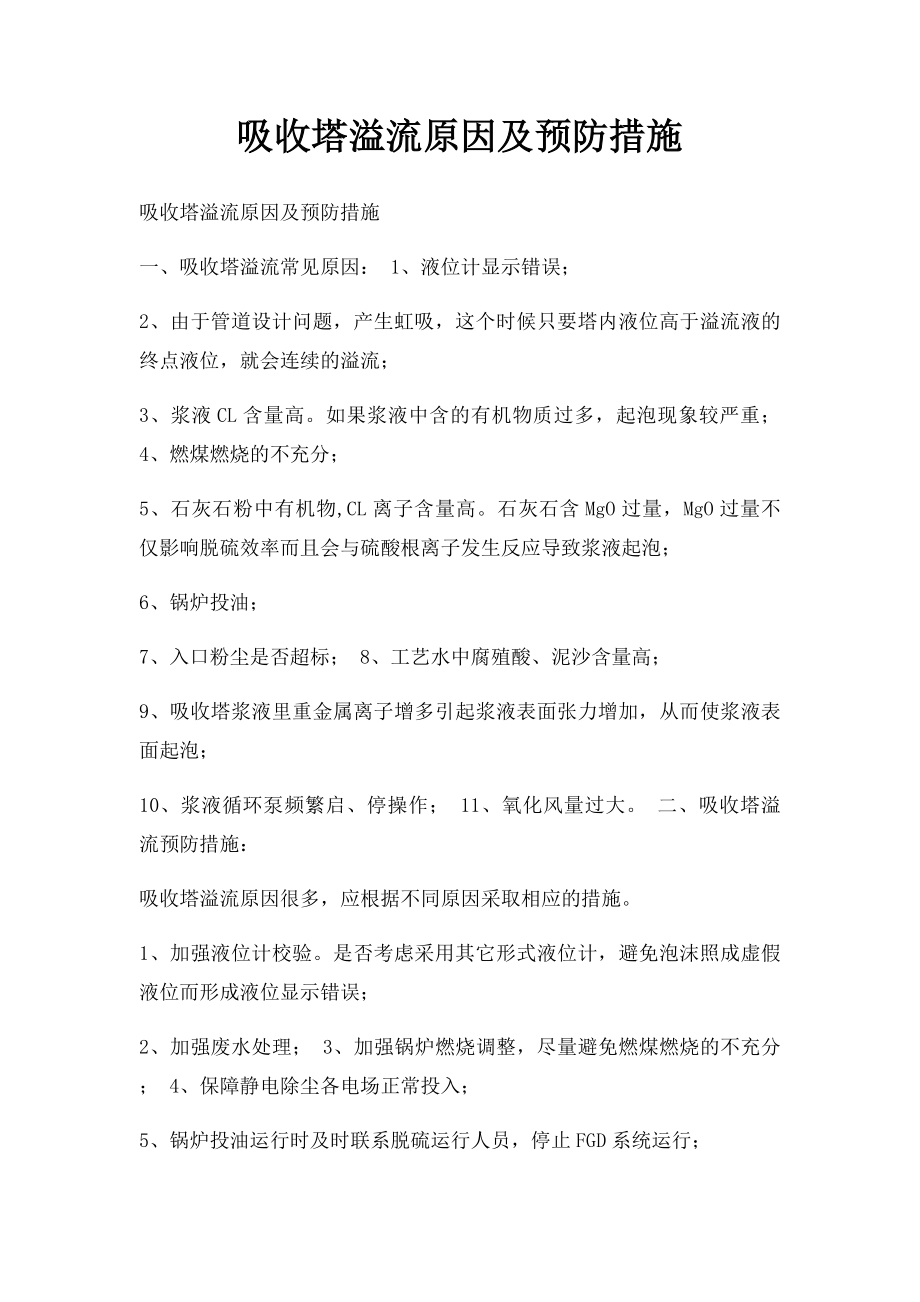 吸收塔溢流原因及预防措施.docx_第1页