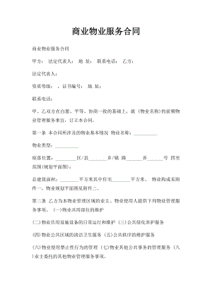 商业物业服务合同(1).docx