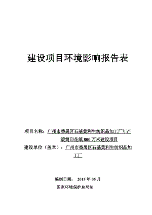 广州市番禺区石基黄利生纺织品加工厂产滚筒印花纸800万米建设项目建设项目环境影响报告表.doc