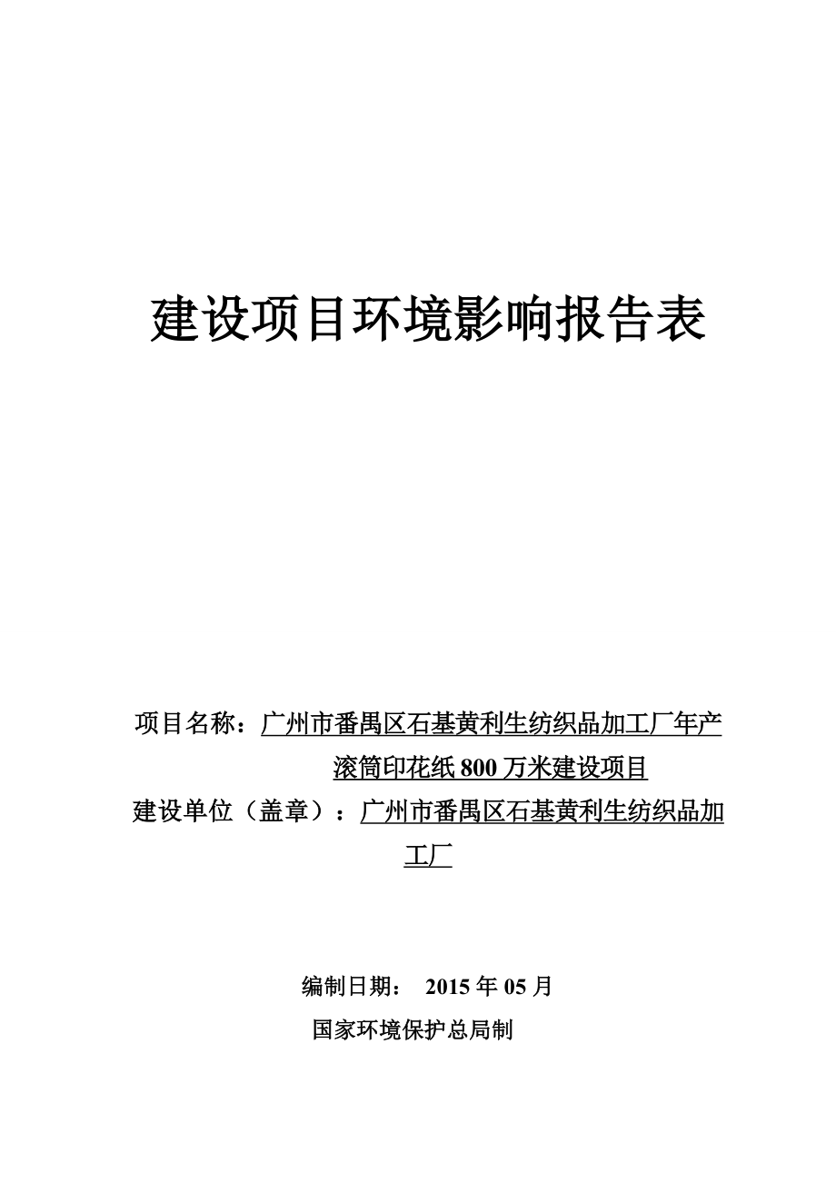 广州市番禺区石基黄利生纺织品加工厂产滚筒印花纸800万米建设项目建设项目环境影响报告表.doc_第1页