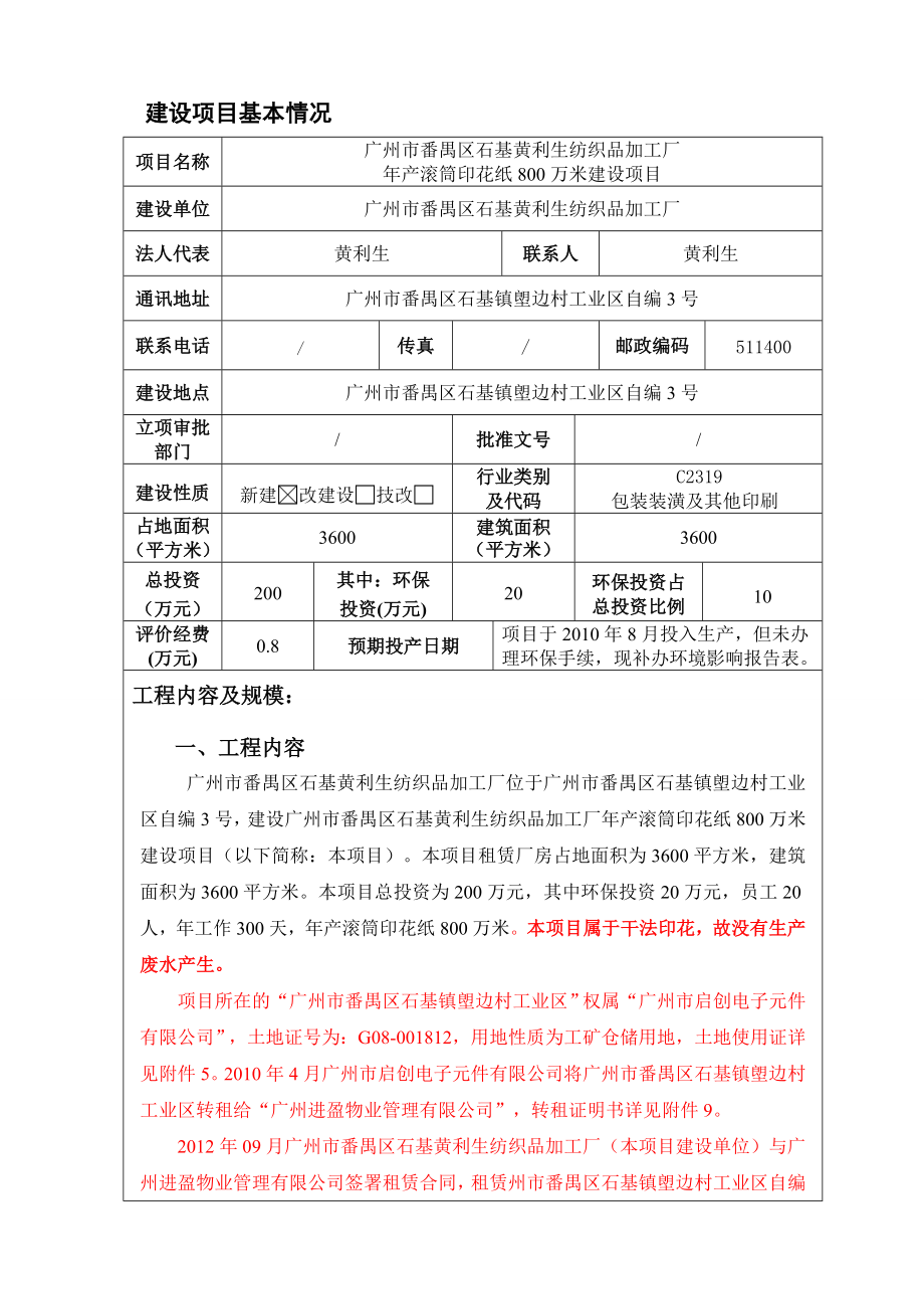 广州市番禺区石基黄利生纺织品加工厂产滚筒印花纸800万米建设项目建设项目环境影响报告表.doc_第3页