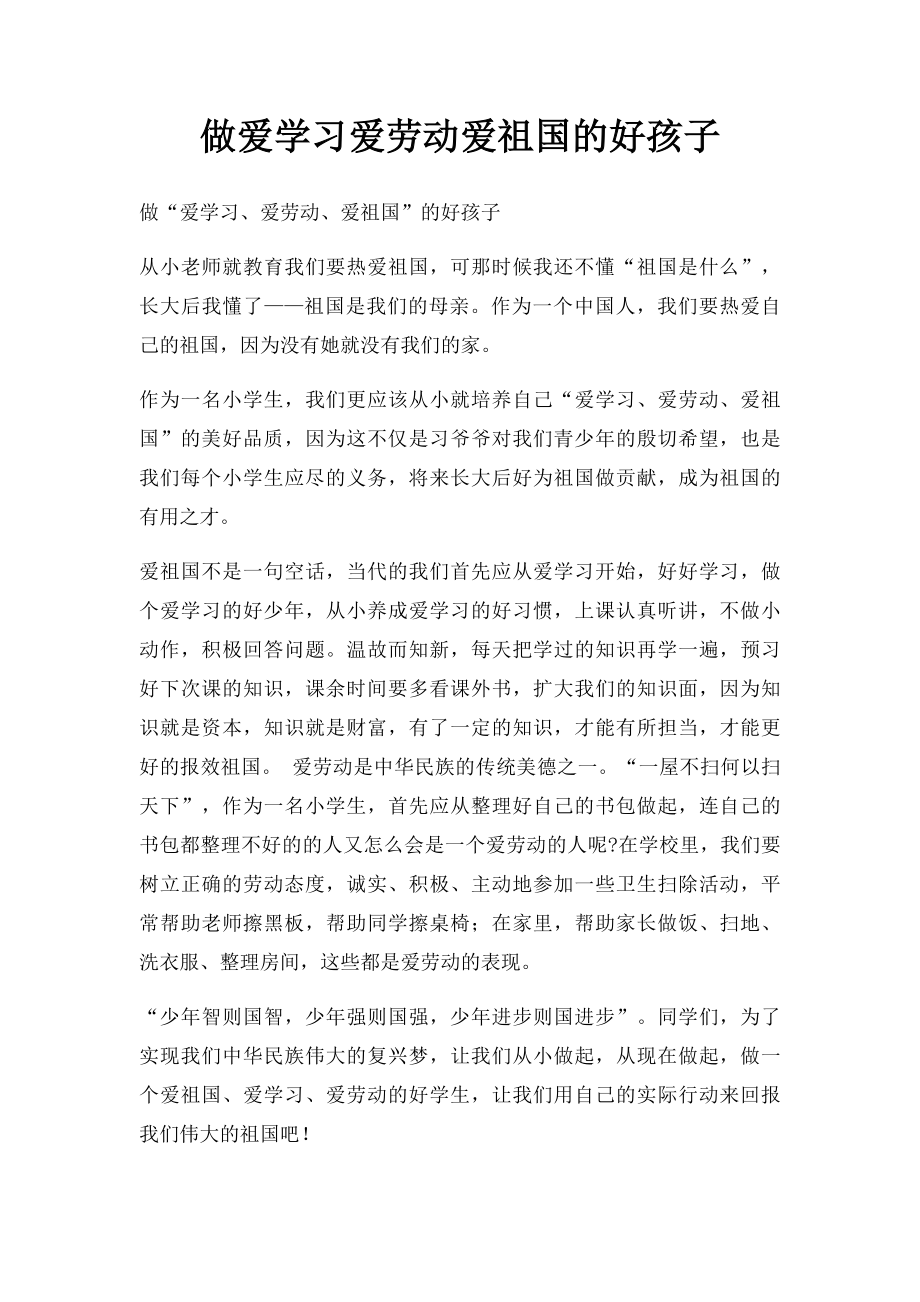 做爱学习爱劳动爱祖国的好孩子.docx_第1页