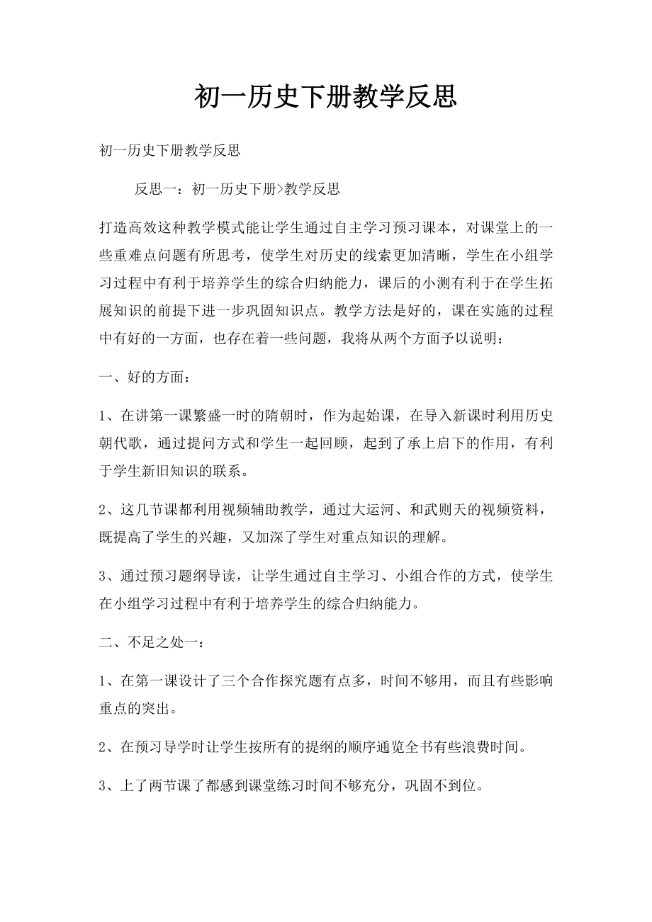 初一历史下册教学反思.docx_第1页