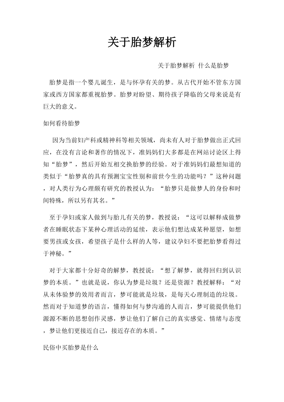 关于胎梦解析.docx_第1页