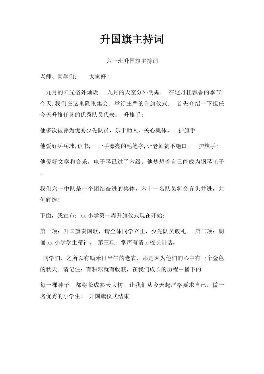 升国旗主持词.docx_第1页