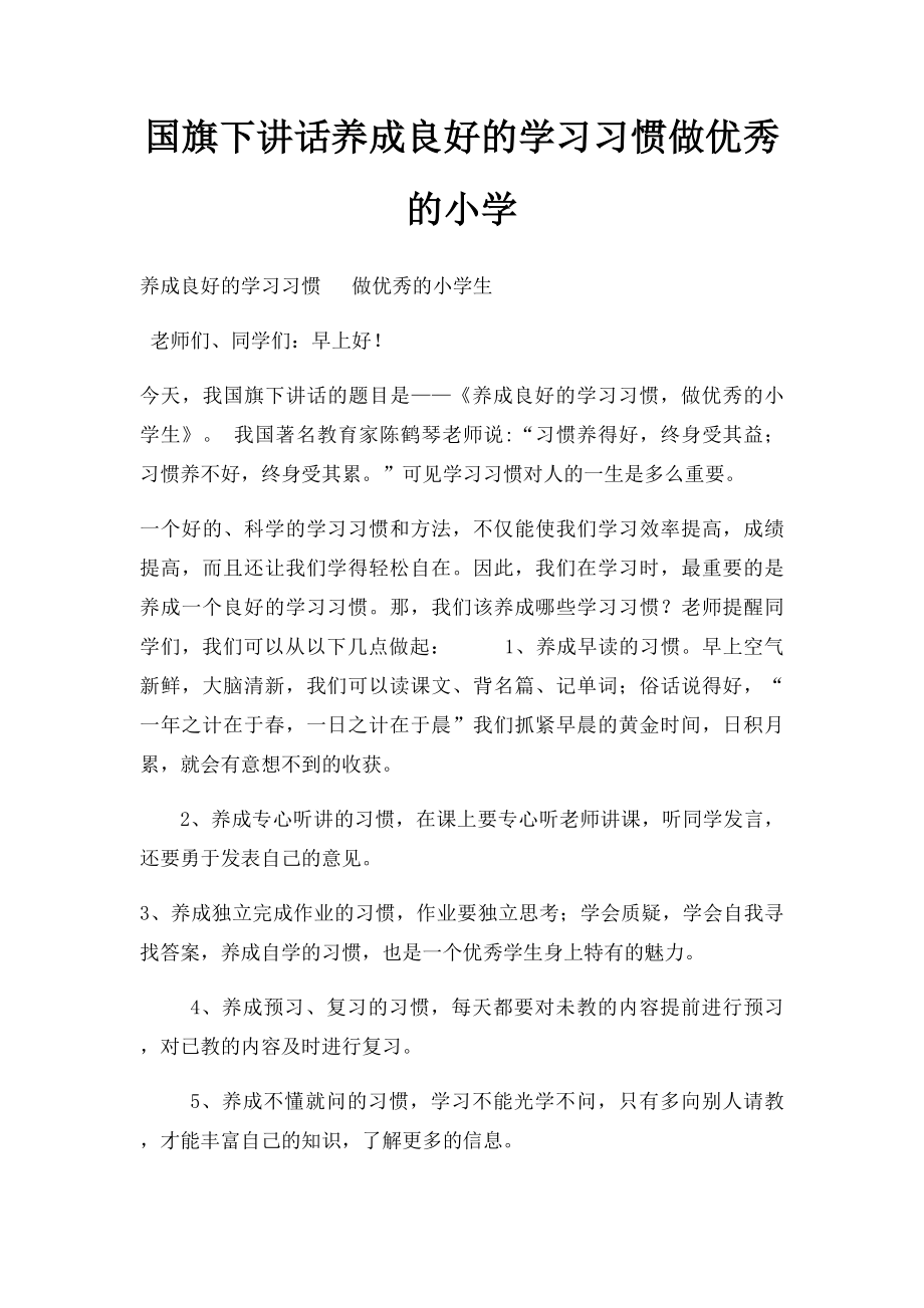 国旗下讲话养成良好的学习习惯做优秀的小学.docx_第1页