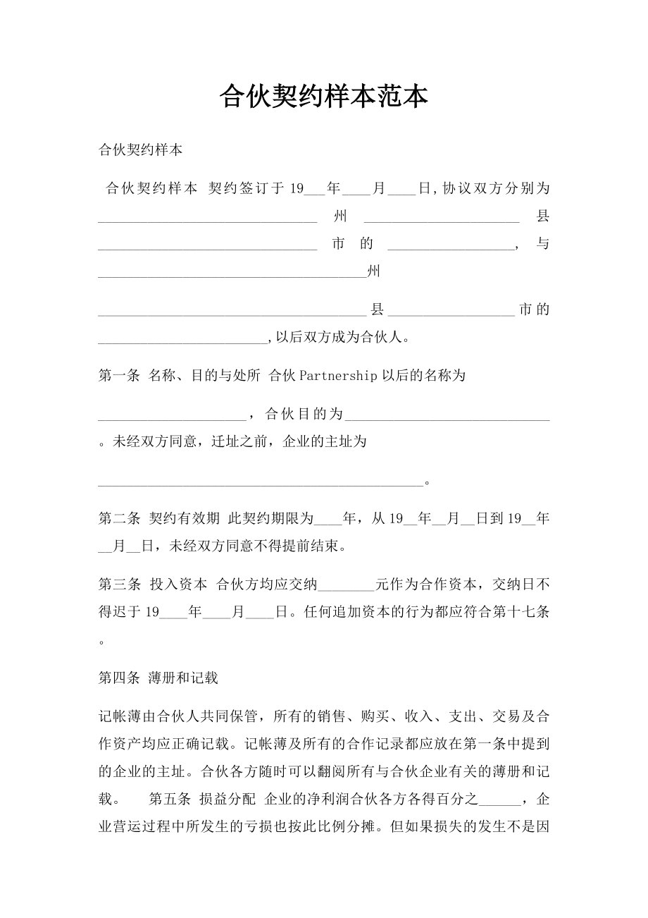 合伙契约样本范本.docx_第1页